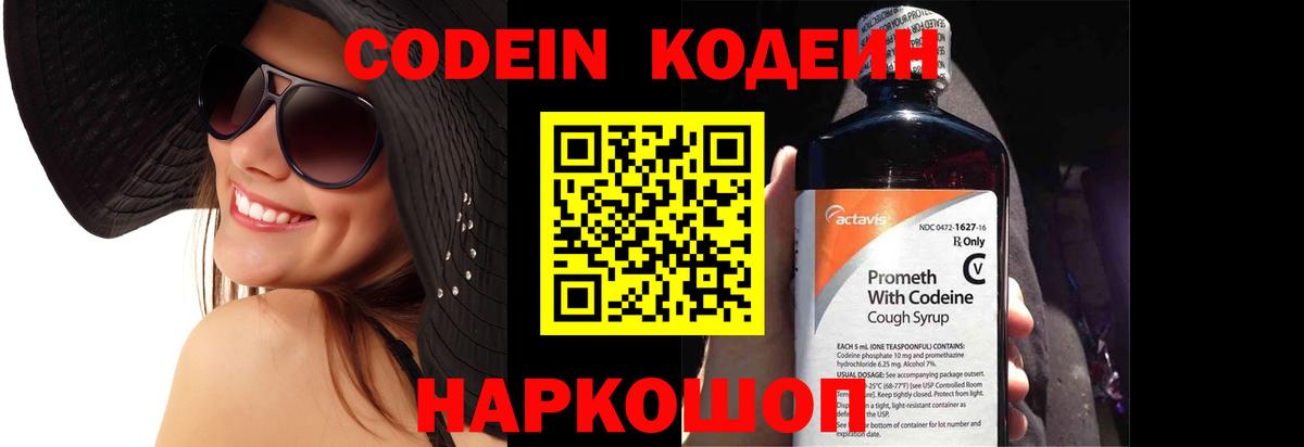 Codein напиток Lean (лин) Белебей